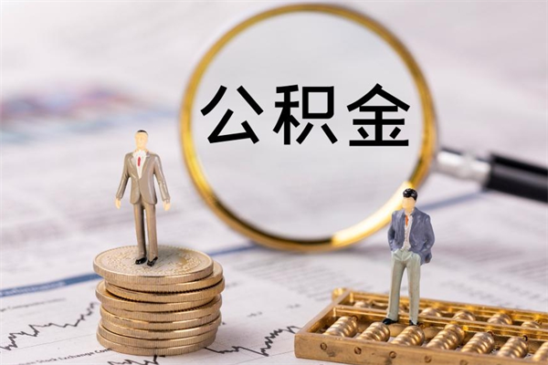 沛县公积金怎么可以取（想取公积金怎么取）