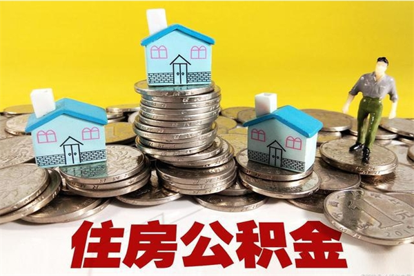 沛县住房公积金怎么取钱（住房公积金取现流程）