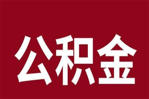 沛县离职了公积金什么时候能取（离职公积金什么时候可以取出来）