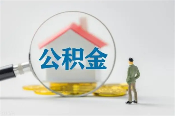 沛县公积金怎么取出（怎么取住房公积金的钱）