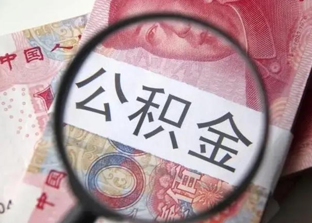 沛县离职6个月后封存的公积金怎么取（公积金离职封存六个月怎么算）