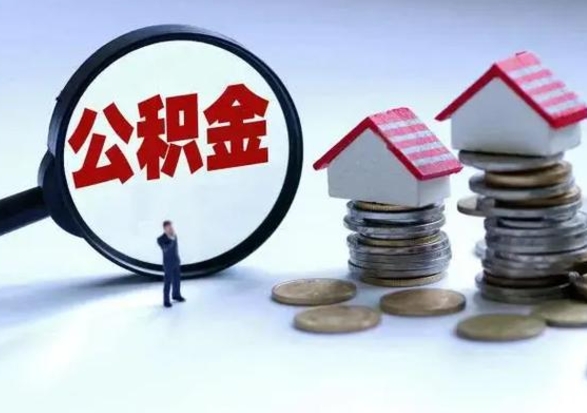 沛县公积金辞职了可以提吗（住房公积金辞职了可以全额提取吗）