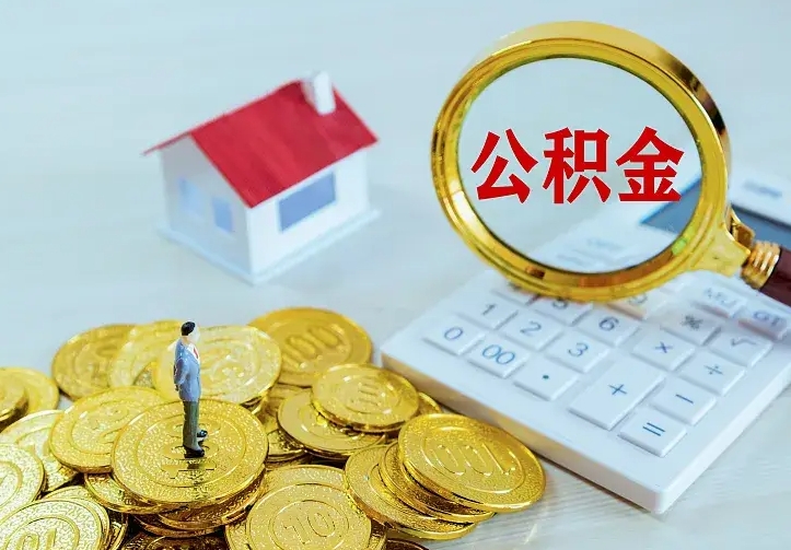 沛县离职取住房公积金（离职取公积金流程）