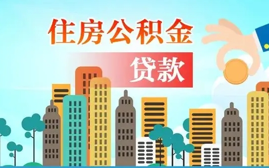 沛县住房公积金没有离职证明怎么取（公积金没有离职证明可以销户吗）