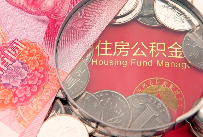 沛县离职怎么把住房公积金取出来（离职了怎么把公积金全部取出来吗）