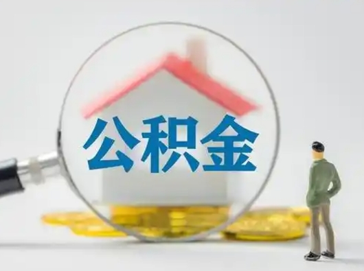 沛县离职后怎么取住房公积金（离职之后怎么取住房公积金）