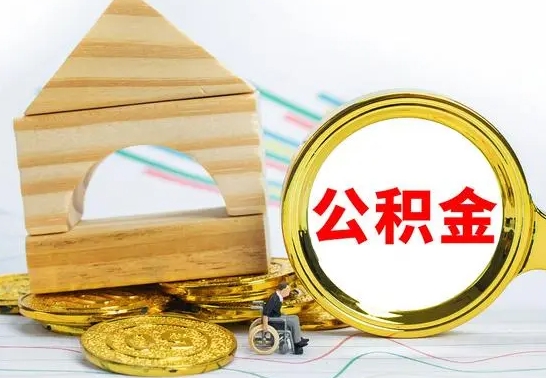 沛县公积金离职异地怎么取（离职去异地公积金）