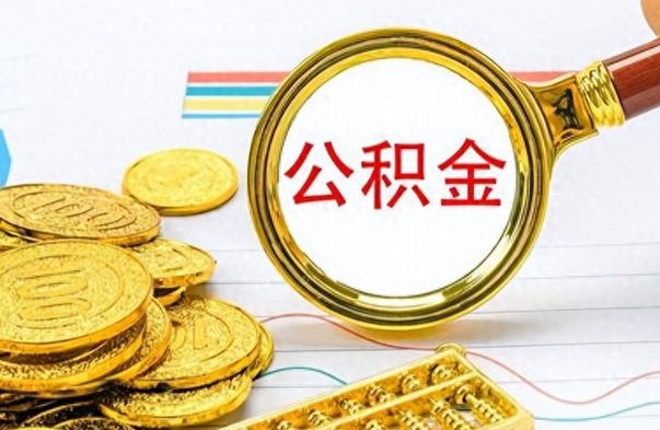 沛县离职的公积金怎么取（离职的住房公积金怎么取）